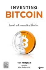 ปกหนังสือ Inventing Bitcoin : ไขกลไกนวัตกรรมเงิน