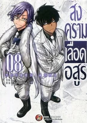 ปกหนังสือ สงครามเลือดอสูร เล่ม 8
