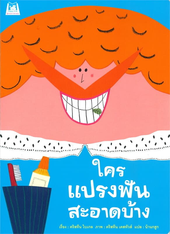 ปกหนังสือ ใครแปรงฟันสะอาดบ้าง
