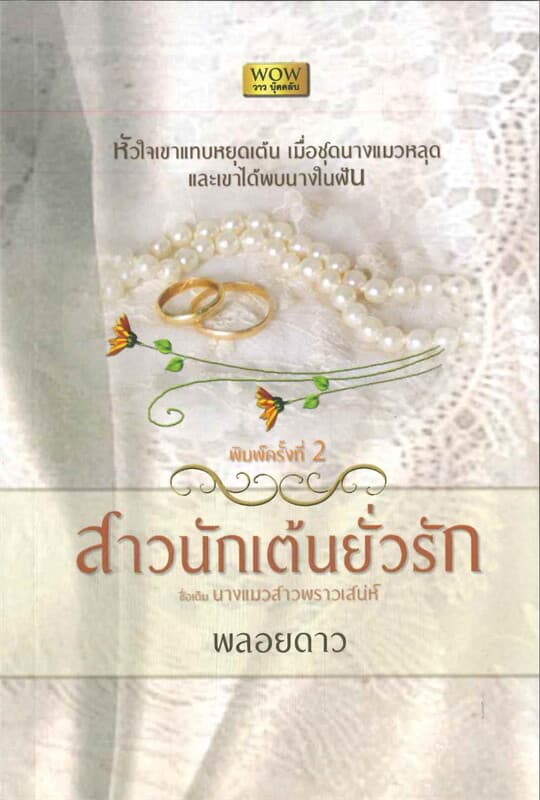 ปกหนังสือ สาวนักเต้นยั่วรัก