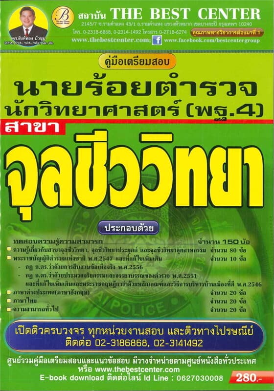 ปกหนังสือ คู่มือสอบนายร้อยตำรวจ นักวิทยาศาสตร์