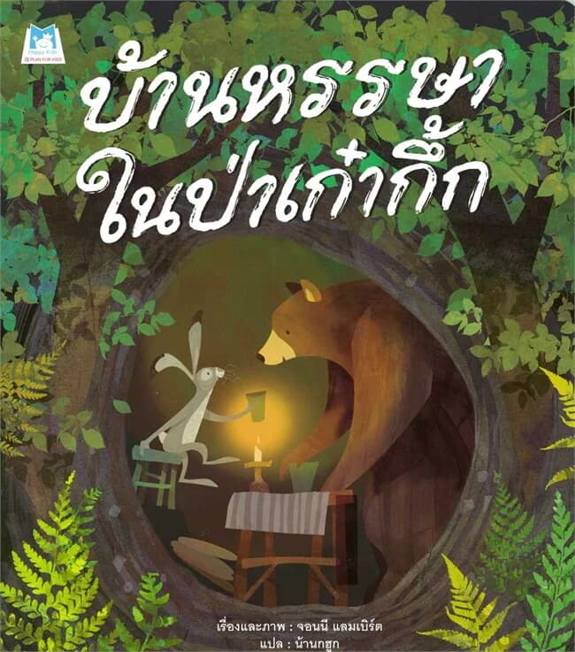 ปกหนังสือ บ้านหรรษาในป่าเก๋ากึ้ก