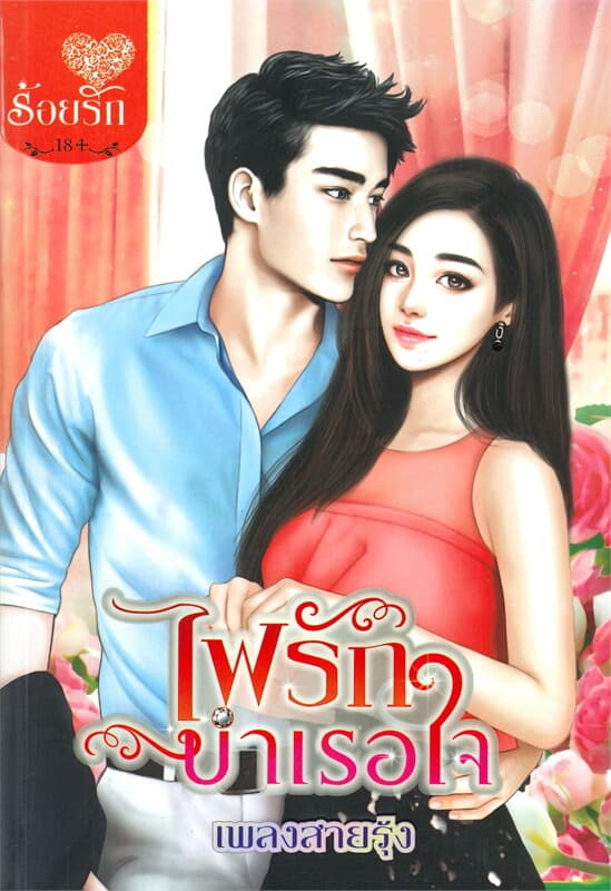 ปกหนังสือ ไฟรักบำเรอใจ