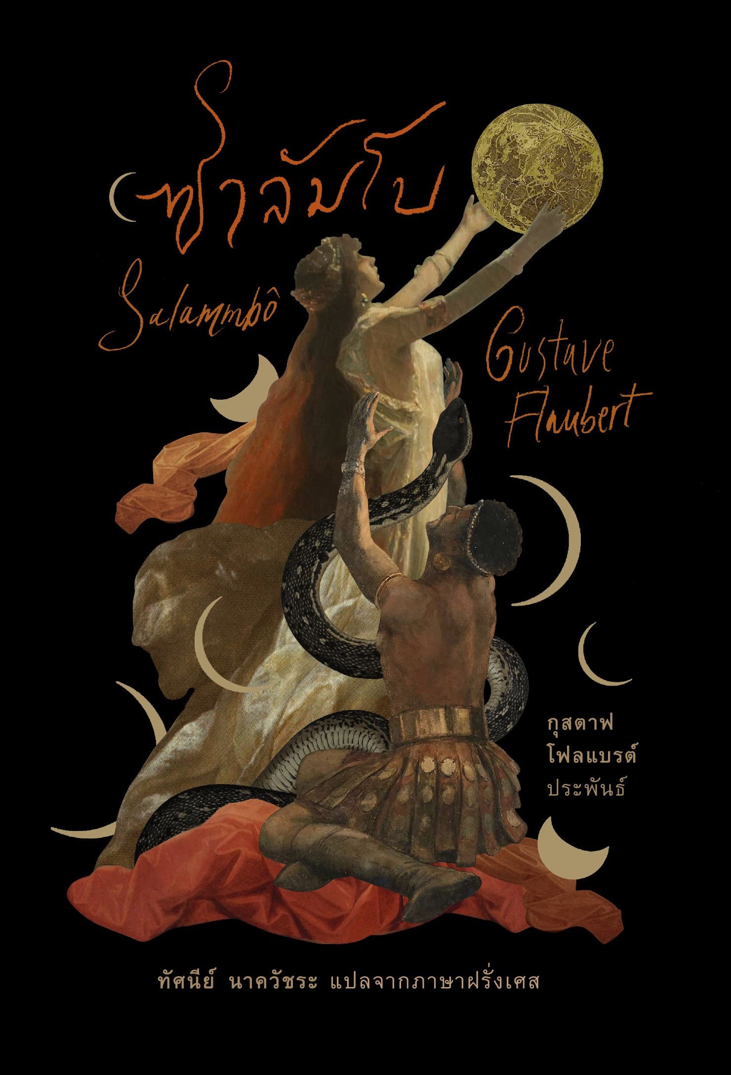 ปกหนังสือ ซาลัมโบ SALAMMBO (ปข)