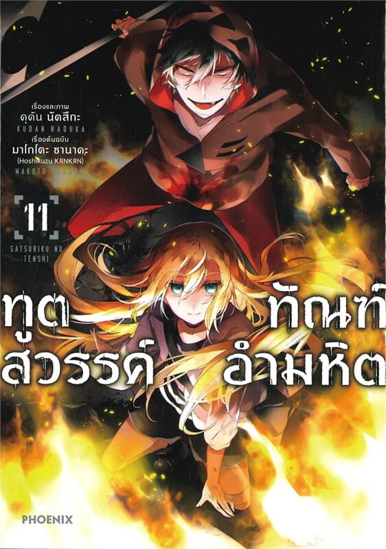 ปกหนังสือ ทูตสวรรค์ ทัณฑ์อำมหิต เล่ม 11 (การ์ตูน)