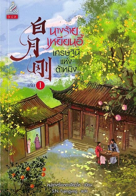 ปกหนังสือ นางร้ายเหยียนอี้ เศรษฐินีแห่งต้าหมิง เล่ม 1