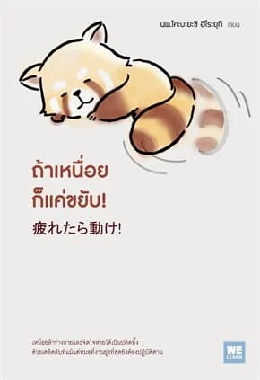 ปกหนังสือ ถ้าเหนื่อยก็แค่ขยับ!