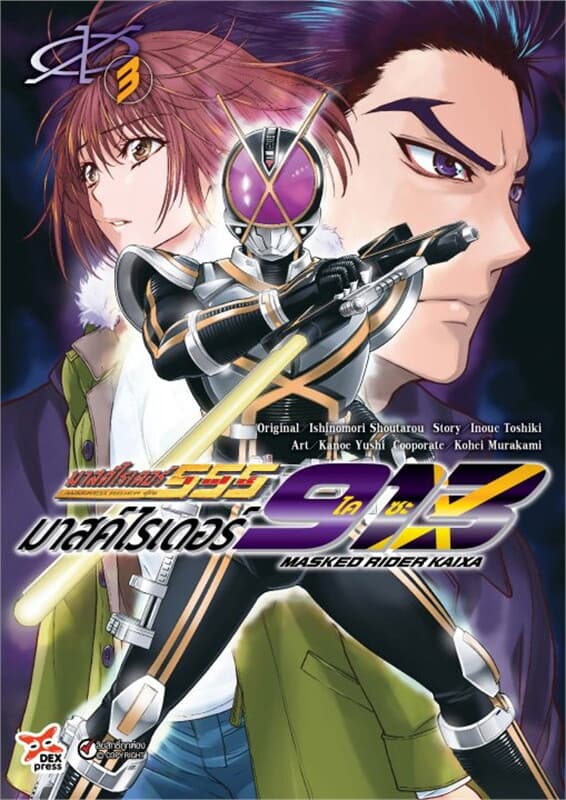 ปกหนังสือ มาสค์ไรเดอร์ไคซะ 913 เล่ม 3