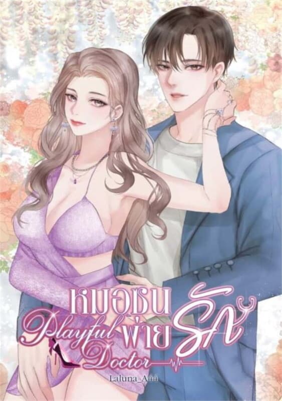 ปกหนังสือ PlayfulDoctor หมอซนพ่ายรัก