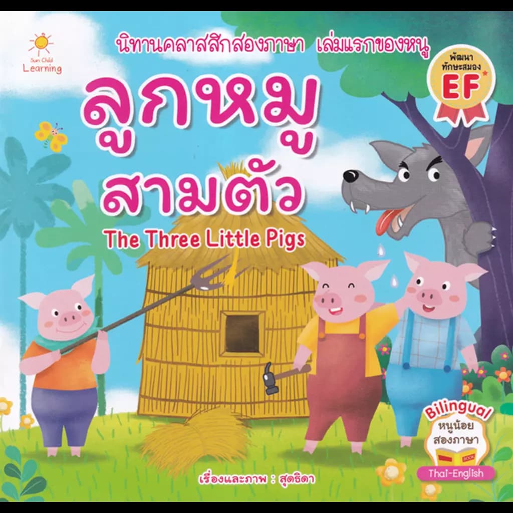 ปกหนังสือ ลูกหมูสามตัว : The Three Little Pigs