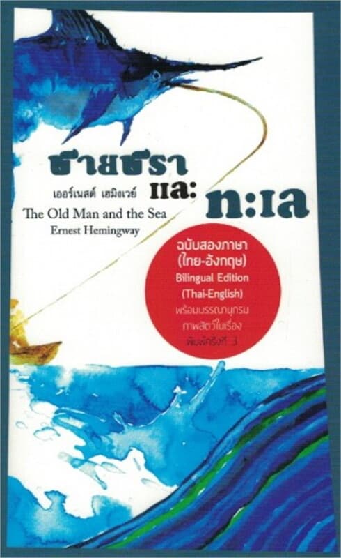 ปกหนังสือ ชายชราและทะเล (The Old Man and the Sea) ฉบับสองภาษา ไทย-อังกฤษ