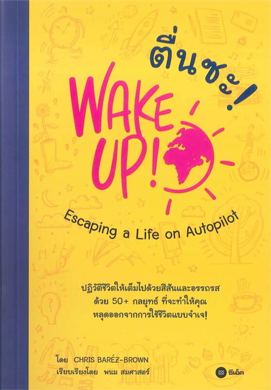 ปกหนังสือ ตื่นซะ! : WAKE UP! Escaping a Life on Autopilot