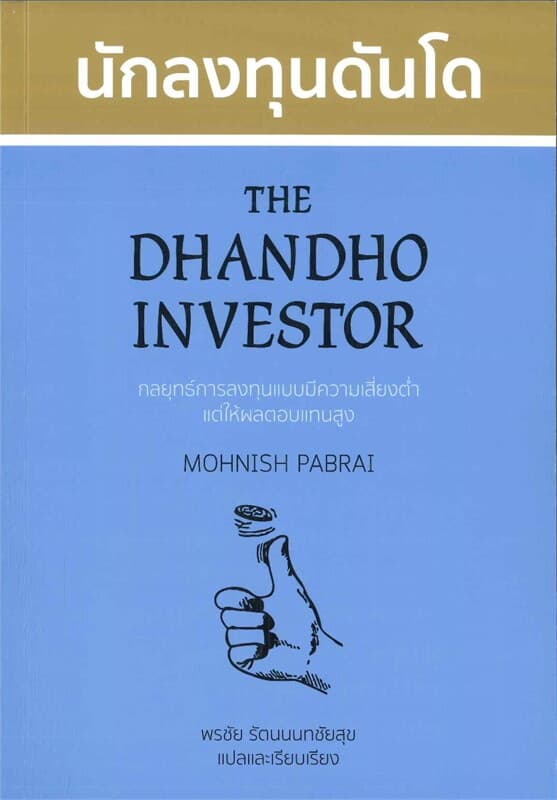 ปกหนังสือ นักลงทุนดันโด : The Dhandho Investor
