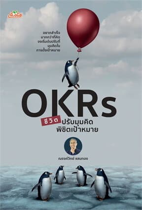 ปกหนังสือ OKRs ชีวิต ปรับมุมคิด พิชิตเป้าหมาย