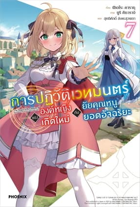 ปกหนังสือ การปฏิวัติเวทมนตร์ขององค์หญิงเกิดใหม่กับยัยคุณหนูยอดอัจฉริยะ เล่ม 7 (LN)
