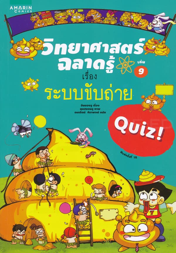 ปกหนังสือ วิทยาศาสตร์ฉลาดรู้ ระบบขับถ่าย (ปกใหม่)