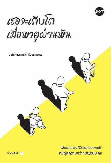 ปกหนังสือ เธอจะเติบโต เมื่อพายุผ่านพ้น