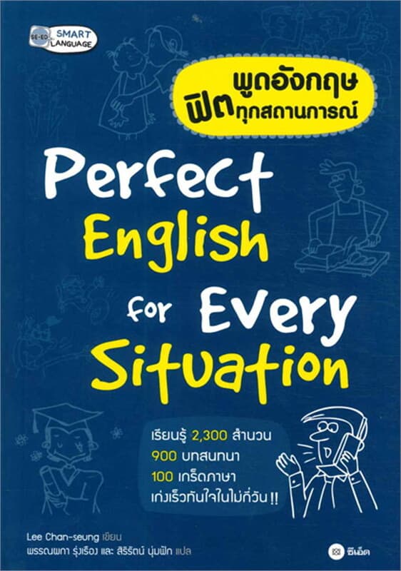 ปกหนังสือ พูดอังกฤษ ฟิตทุกสถานการณ์ Perfect Englis