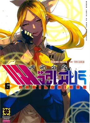 ปกหนังสือ บริษัทจำกัด แมจิลูเมียร์ เล่ม 6