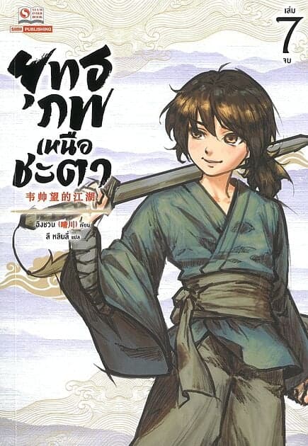 ปกหนังสือ ยุทธภพเหนือชะตา เล่ม 7 (จบ)