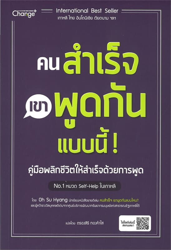 ปกหนังสือ คนสำเร็จ เขาพูดกันแบบนี้