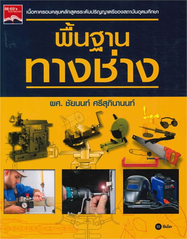 ปกหนังสือ พื้นฐานทางช่าง
