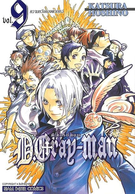 ปกหนังสือ D.Gray Man เล่ม 9 (NEW)