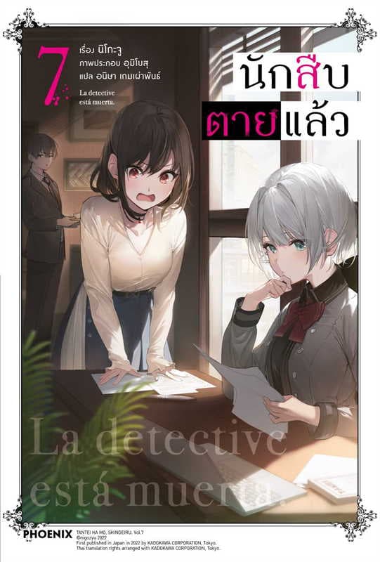 ปกหนังสือ นักสืบตายแล้ว เล่ม 7
