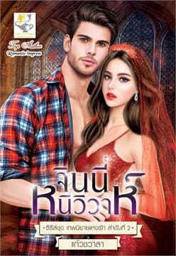 ปกหนังสือ จินนี่หนีวิวาห์