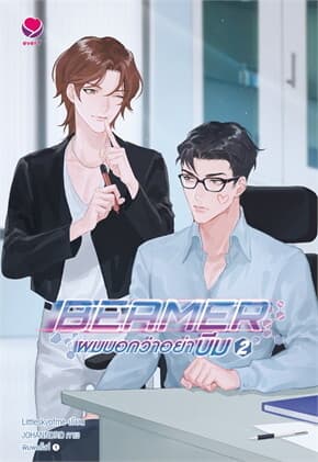 ปกหนังสือ BEAMER ผมบอกว่าอย่าบีม 2 (เล่มจบ)