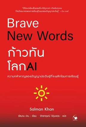 ปกหนังสือ Brave New Words ก้าวทันโลก AI