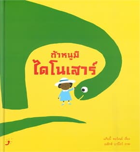 ปกหนังสือ ถ้าหนูมีไดโนเสาร์ (ปกแข็ง)