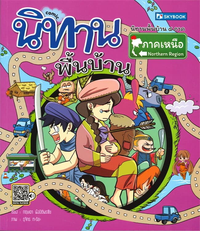 ปกหนังสือ นิทานพื้นบ้าน ภาคเหนือ (การ์ตูน)