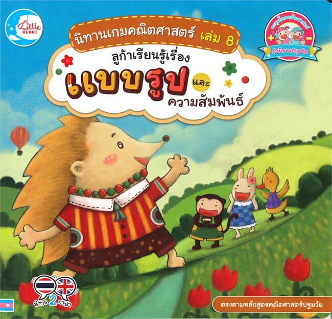 ปกหนังสือ นิทานเกมคณิตศาตร์ เล่ม 8 ลูก้าเรียนรู้เรื่องแบบรูปและความสัมพันธ์