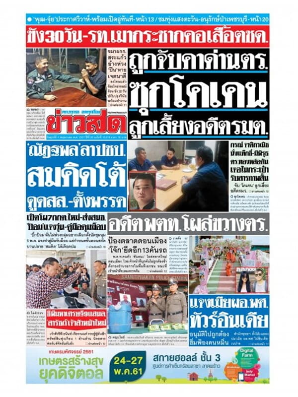 ปกหนังสือ หนังสือพิมพ์ข่าวสด วันที่ 4 พฤษภาคม 2561