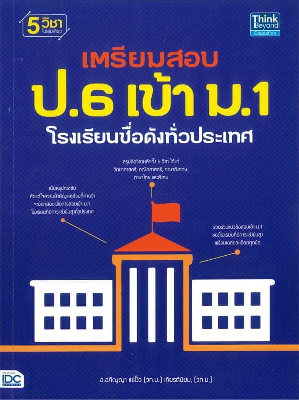 ปกหนังสือ เตรียมสอบ ป.6 เข้า ม.1 โรงเรียนชื่อดังทั่วประเทศ