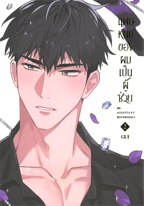 ปกหนังสือ แฟนหนุ่มของผมเป็นผู้ช่วย เล่ม 2 (จบ)