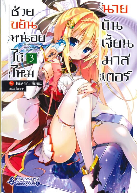 ปกหนังสือ ช่วยขยันหน่อยได้ไหม นายดันเจี้ยนมาสเตอร์ เล่ม 3