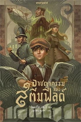 ปกหนังสือ อาชญากรรมแห่งสตีมฟิลด์