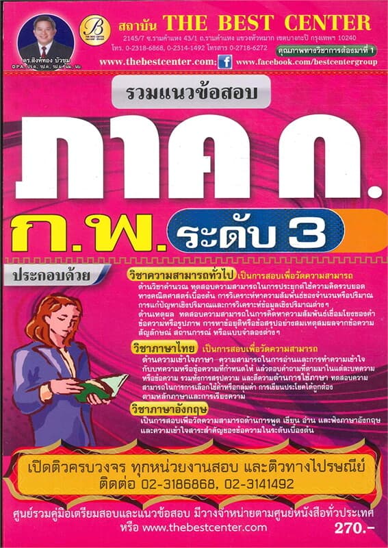 ปกหนังสือ คู่มือรวมแนวข้อสอบภาค ก ระดับ 3