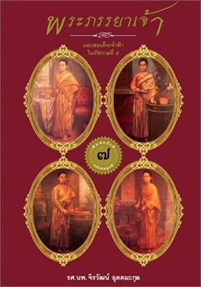 ปกหนังสือ พระภรรยาเจ้าและสมเด็จเจ้าฟ้าใน ร.๕(ใหม่)