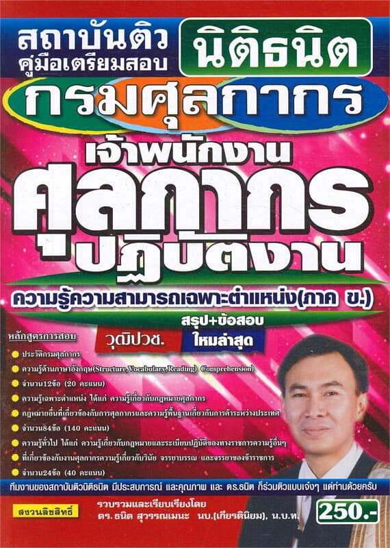 ปกหนังสือ คู่มือเตรียมสอบ กรมศุลกากร เจ้าพนักงานศุลกากรปฏิบัติงาน