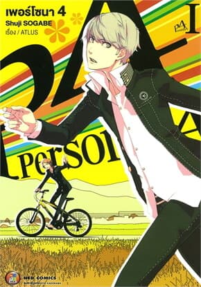 ปกหนังสือ P4 Persona4 เพอร์โซน่า 4 เล่ม 1