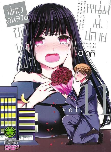 ปกหนังสือ พี่สาวคนสวยขอฟูมฟักหนุ่ม ม.ปลาย เล่ม 11