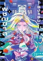 ปกหนังสือ โรงแรมเพชฌฆาต เล่ม 1