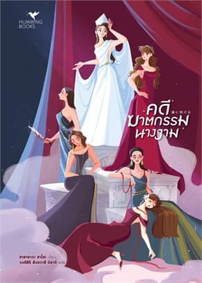 ปกหนังสือ คดีฆาตกรรมนางงาม