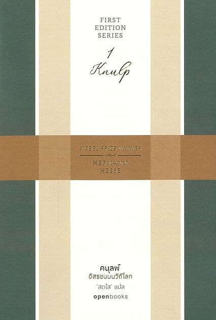 ปกหนังสือ คนุลพ์:อิสรชนบนวิถีโลก