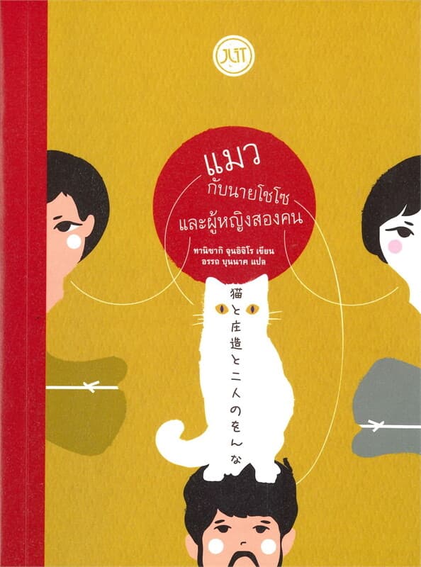 ปกหนังสือ แมวกับนายโชโซ และผู้หญิงสองคน