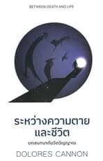 ปกหนังสือ ระหว่างความตายและชีวิต