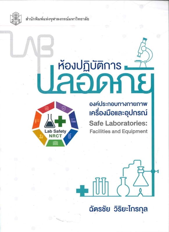 ปกหนังสือ ห้องปฏิบัติการปลอดภัยองค์ประกอบทางกายภาพ เครื่องมืและอุปกรณ์